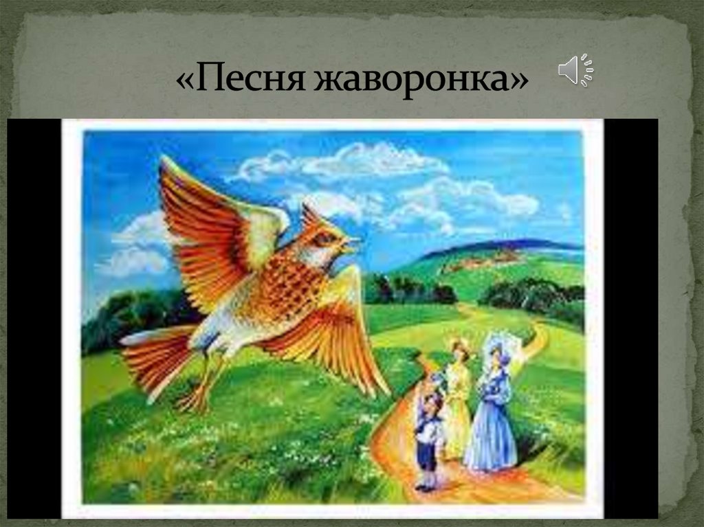 «Песня жаворонка»