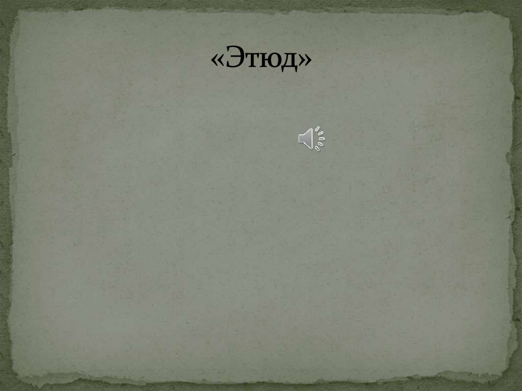 «Этюд»