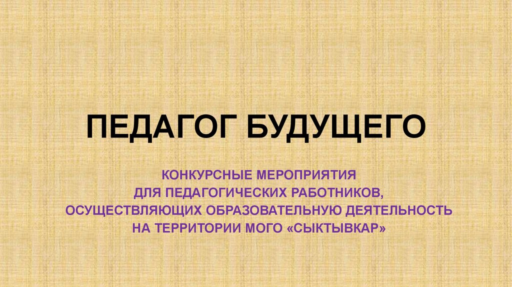 Учитель прошлого настоящего и будущего презентация