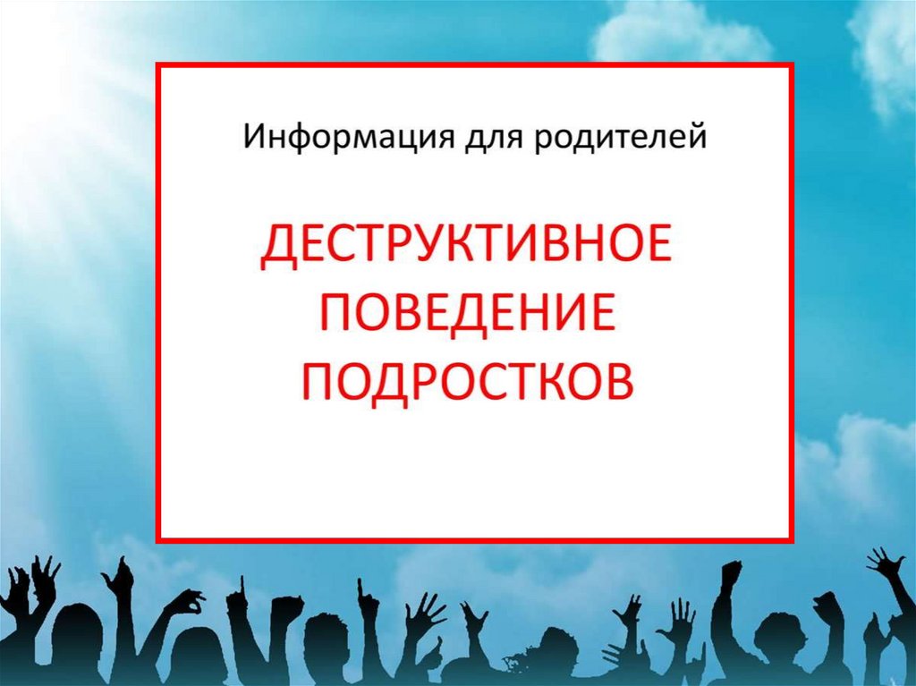 Деструктивное поведение подростков презентация