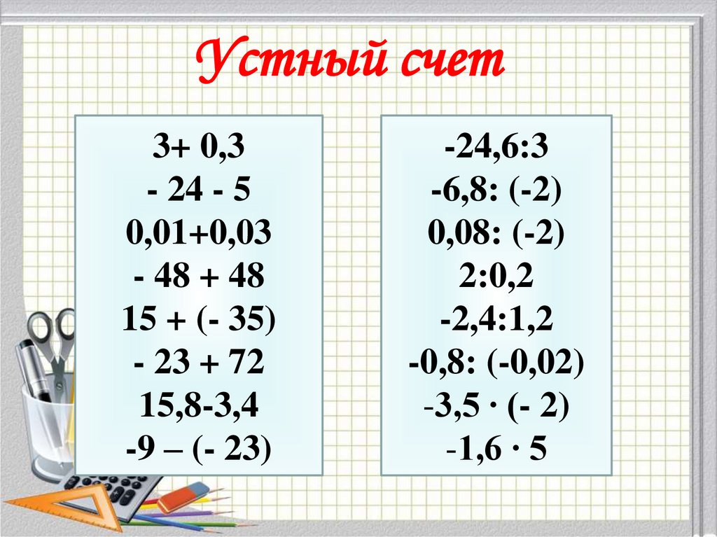 Тренажер устного счета. Устный счет 6 класс. Сова счёт устный счет. Устный счет до я 6 класс. Диаграмма на тему устный счет.