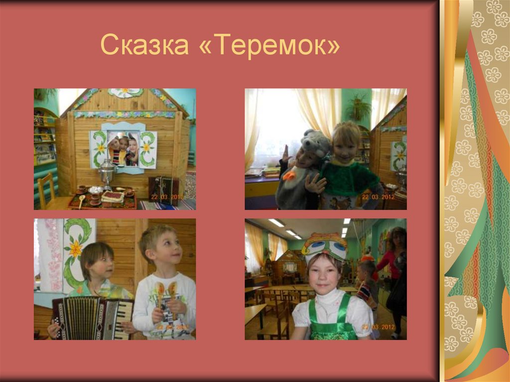 Сказка «Теремок»