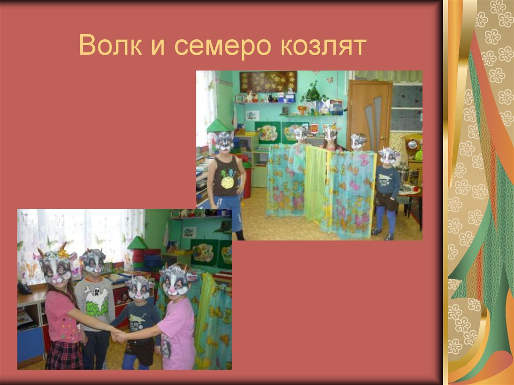 Волк и семеро козлят