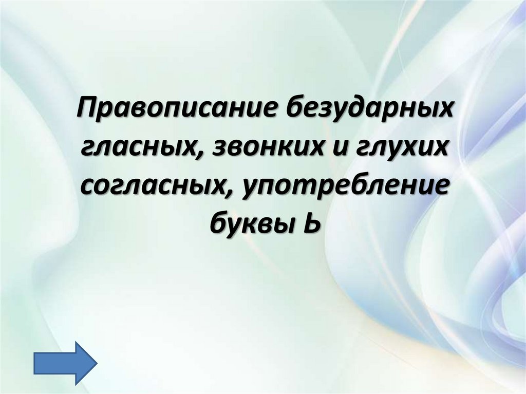 Безударные гласные звонкие глухие согласные. Правописание безударных гласных звонких и глухих согласных. Правописание безударных гласных звонких и глухих согласных правило. Правописание безударных гласных звонких и глухих согласных кратко. Правописание безударных гласных звонких и глухих согласных примеры.