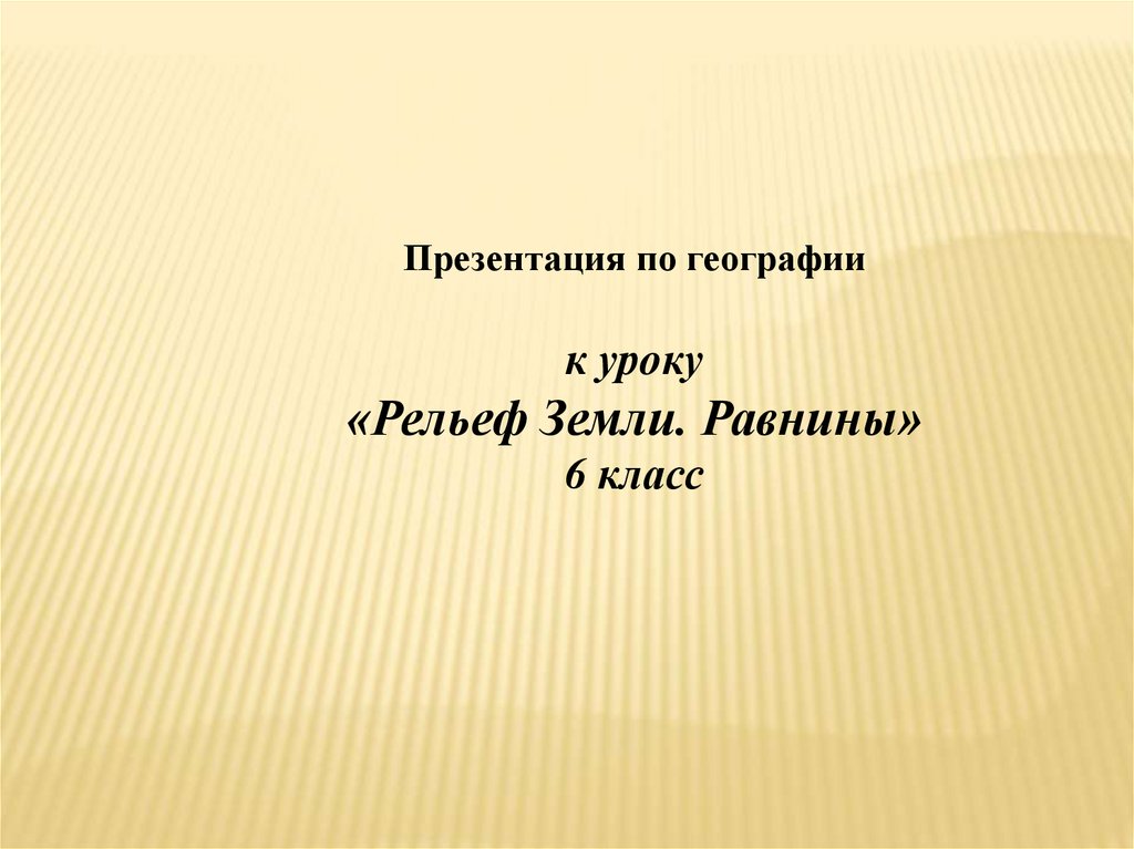 География 5 класс рельеф земли равнины видеоурок. Рельеф земли равнины 5 класс география презентация Полярная звезда. Равнины 5 класс география презентация. Рельеф земли равнины 5 класс. Рельеф земли 5 класс география презентация.