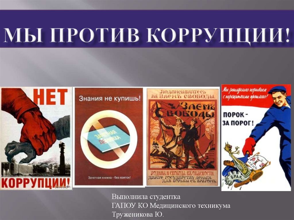 Презентация против. Мы против коррупции. Презентация против коррупции. Профсоюз против коррупции. Реферат на тему мы против коррупции.