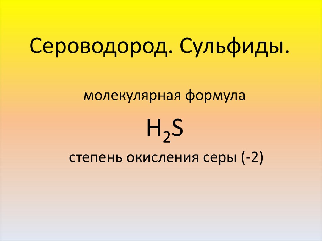 Водород сера сероводород формула. Сероводород и сульфиды. Водород сера сероводород. Сероводород презентация. Сульфид формула.