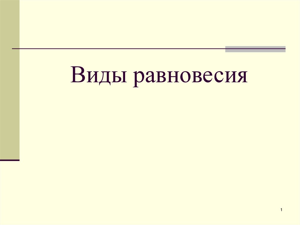 Виды равновесия вопросы.