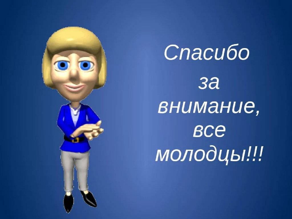 Конец презентации по обществознанию