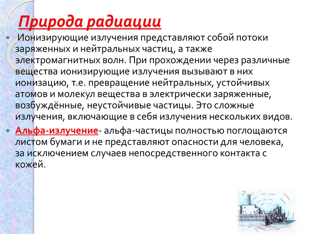 Б излучение представляет собой поток. Радиация в природе. Радиация вокруг нас конспект урока. Излучение представляет собой поток. Что представляет собой а-излучение.