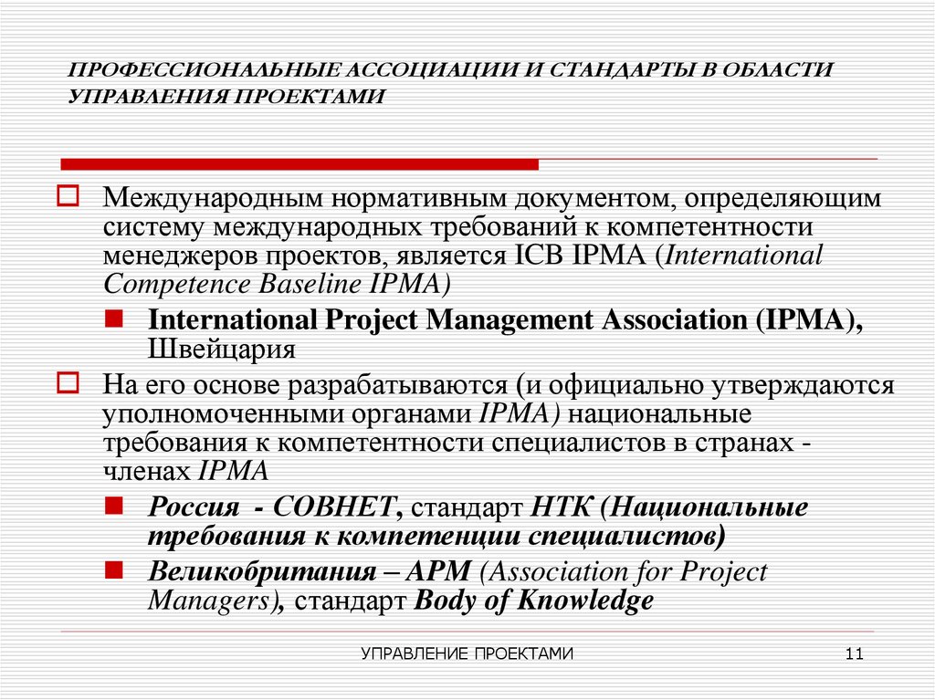 К нормативным документам относятся стандарты. Требования к компетенциям. Требования к компетентности менеджеров проектов. Задания по глобальным компетенциям. IPMA управление проектами.