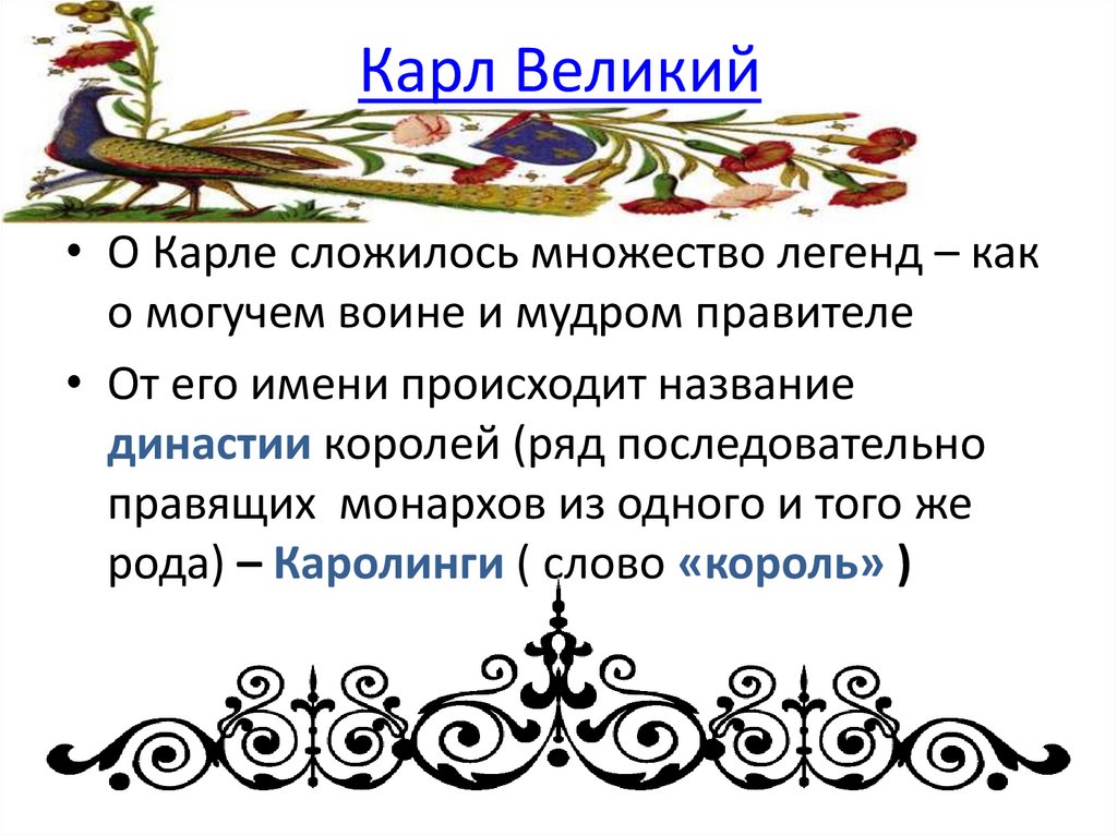 Карл Великий