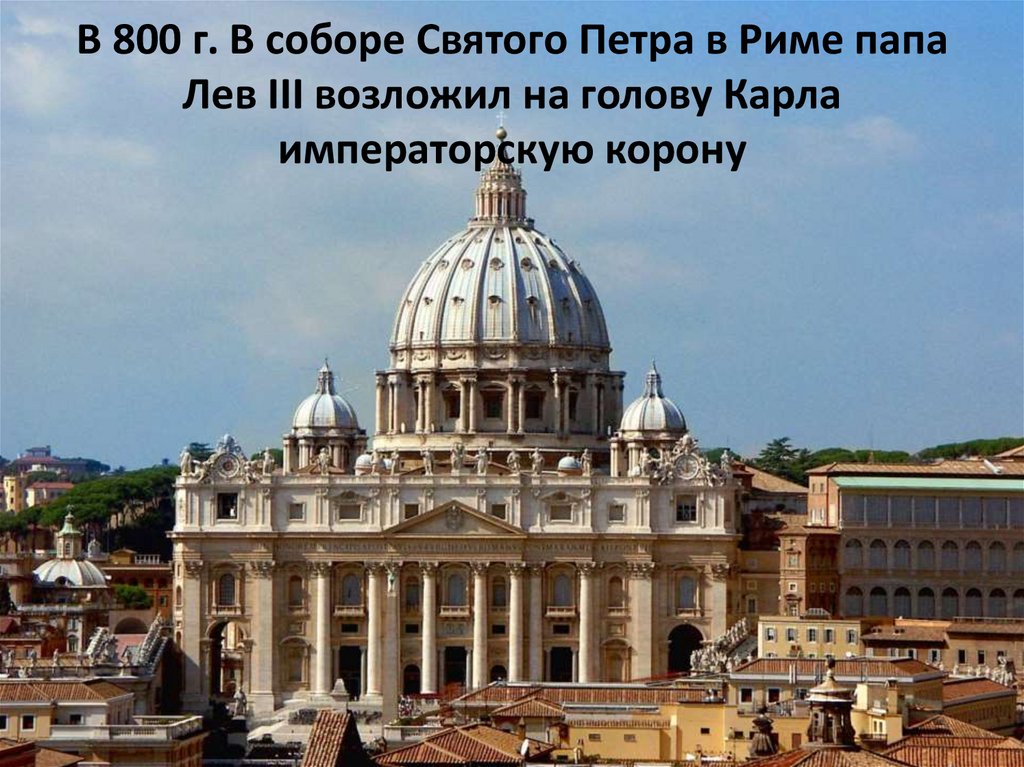 В 800 г. В соборе Святого Петра в Риме папа Лев III возложил на голову Карла императорскую корону