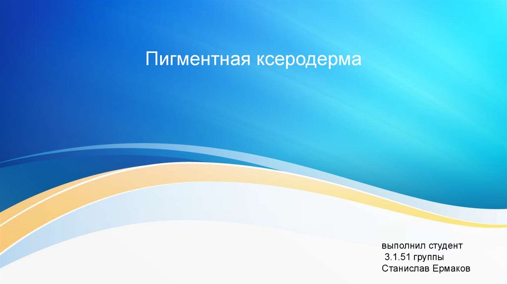 Пигментная ксеродерма - презентация онлайн