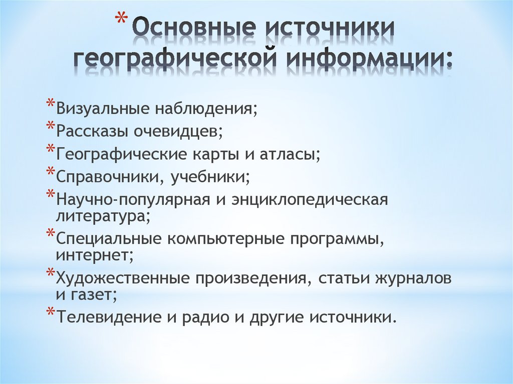 Работа с источниками географической информации