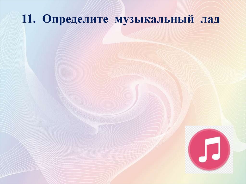 Музыкальный лад грустной окраски