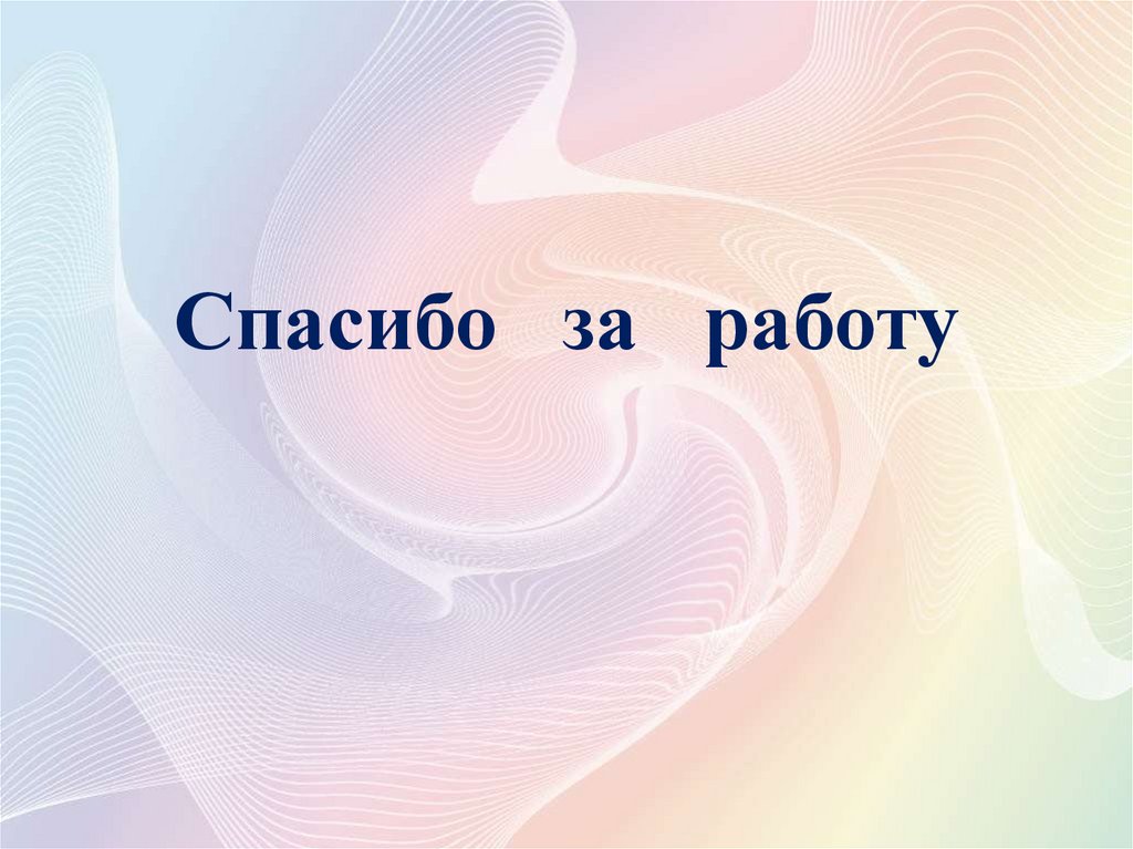 Спасибо за работу