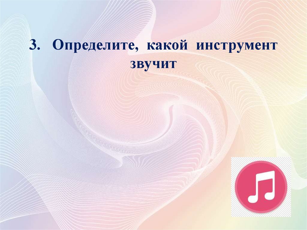 3. Определите, какой инструмент звучит
