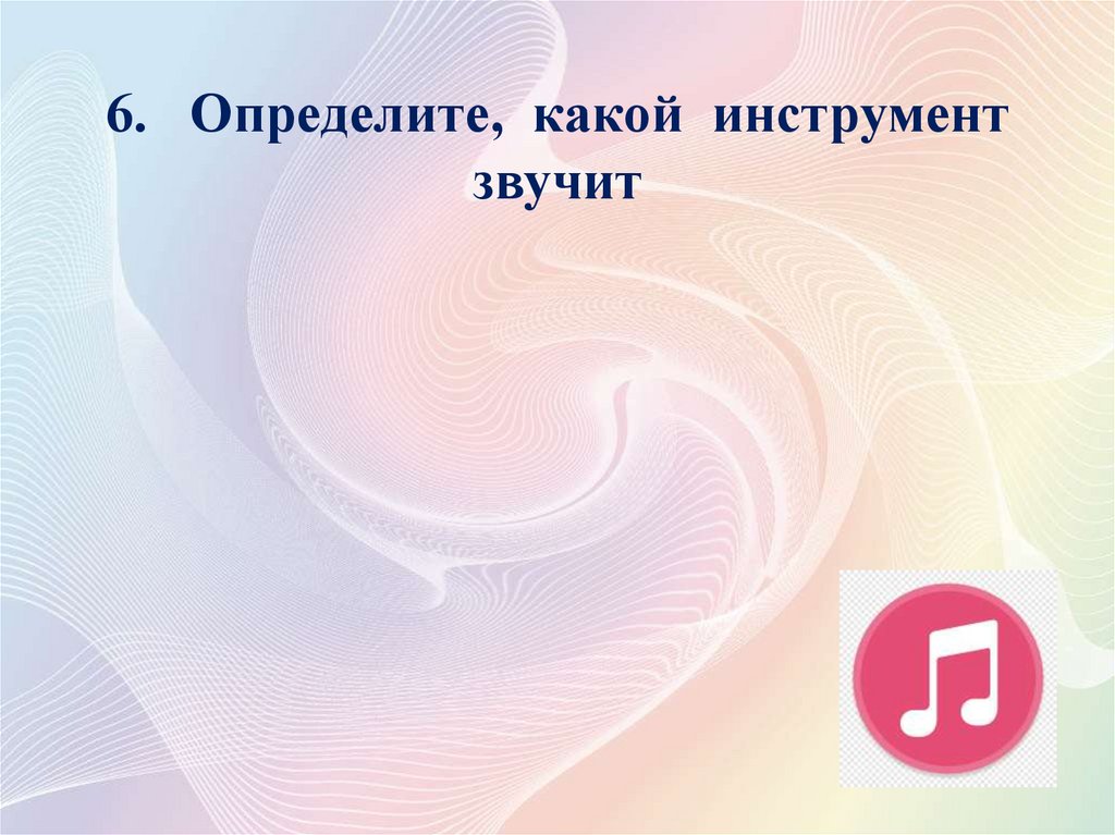 6. Определите, какой инструмент звучит