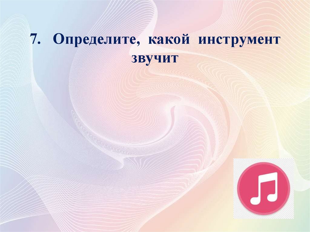 7. Определите, какой инструмент звучит