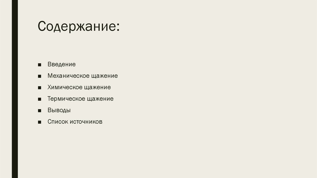 Содержание: