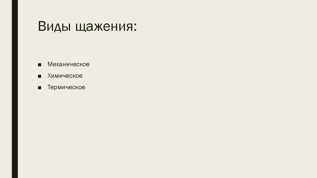 Виды щажения: