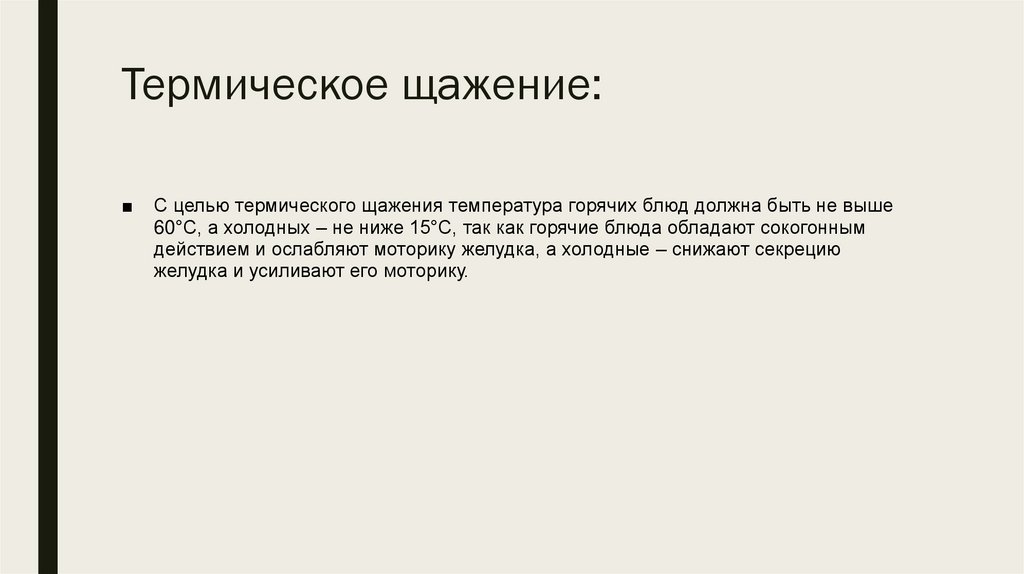 Термическое щажение: