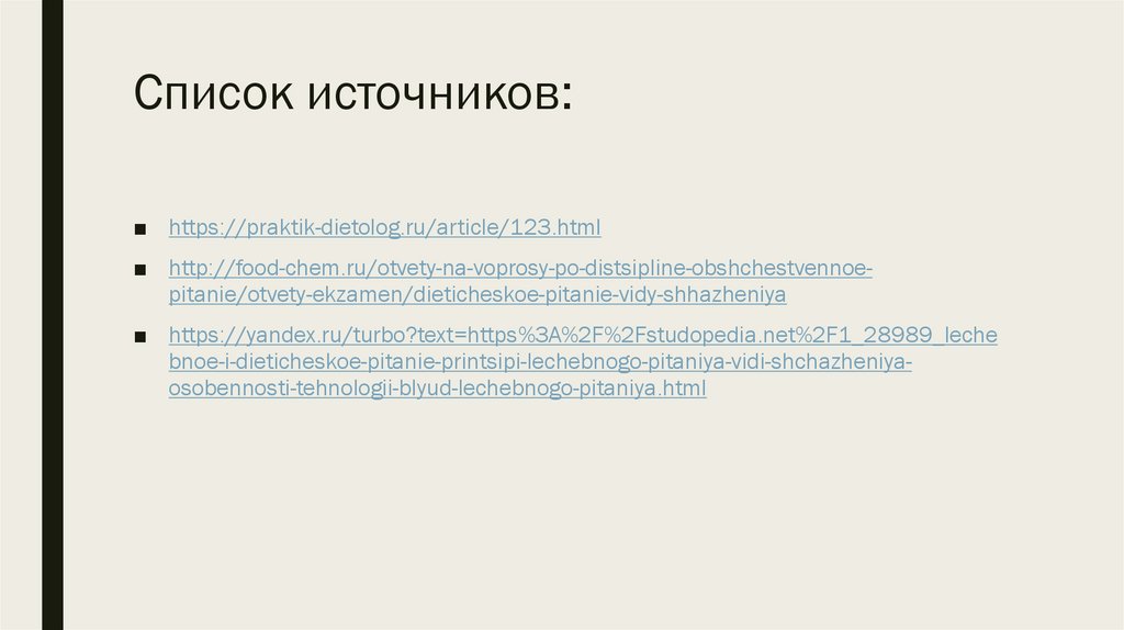 Список источников: