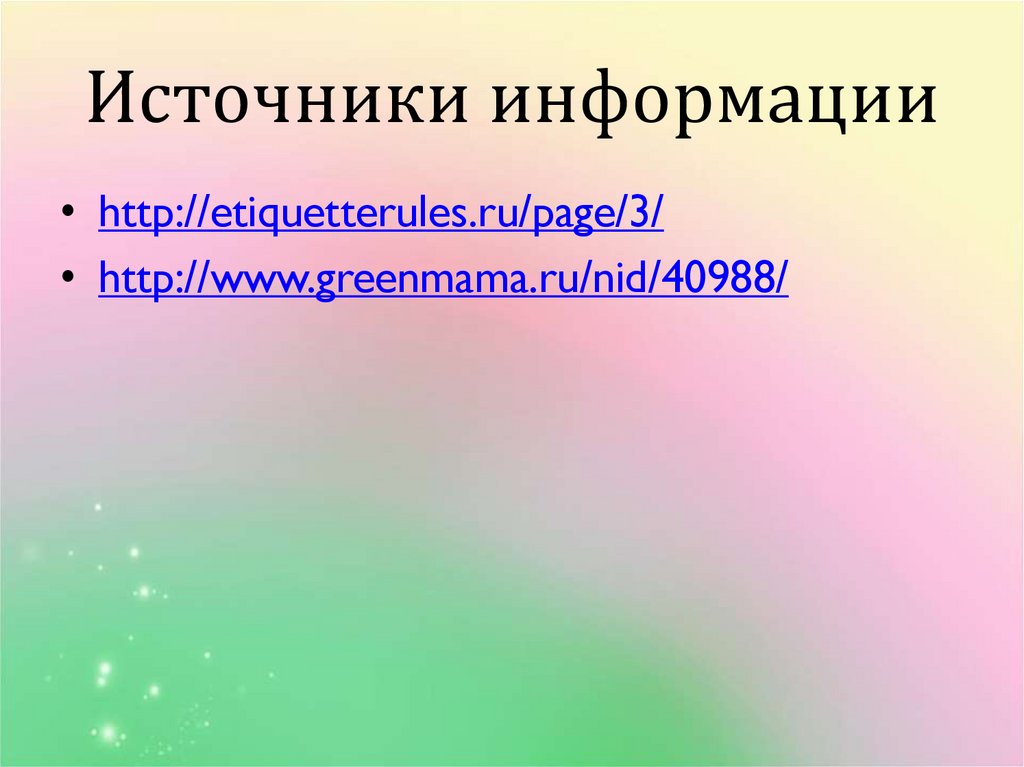 Источники информации