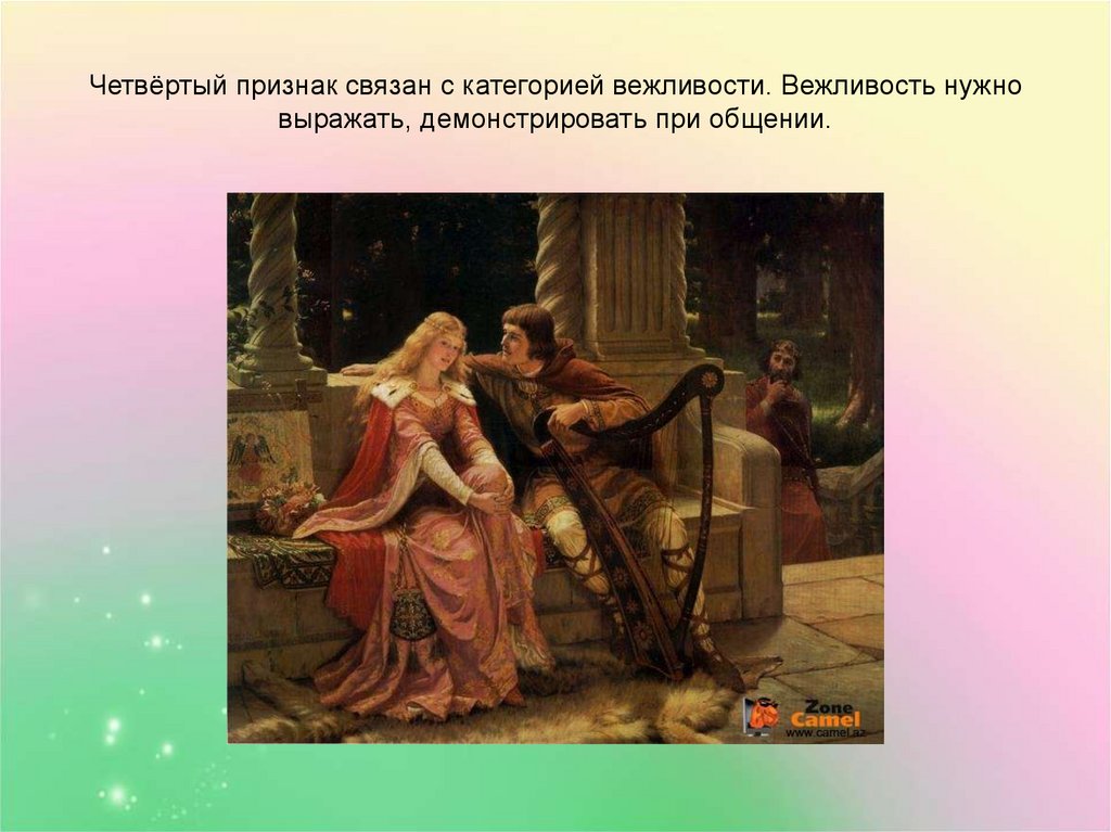 Четвёртый признак связан с категорией вежливости. Вежливость нужно выражать, демонстрировать при общении.