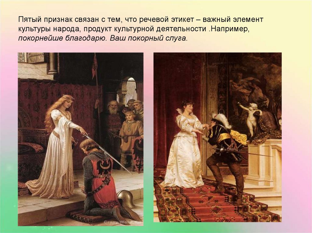 Пятый признак связан с тем, что речевой этикет – важный элемент культуры народа, продукт культурной деятельности .Например,