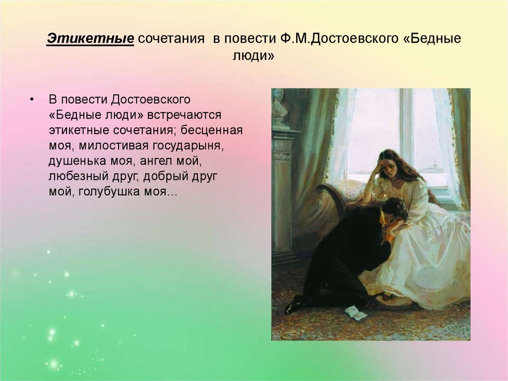 Этикетные сочетания в повести Ф.М.Достоевского «Бедные люди»