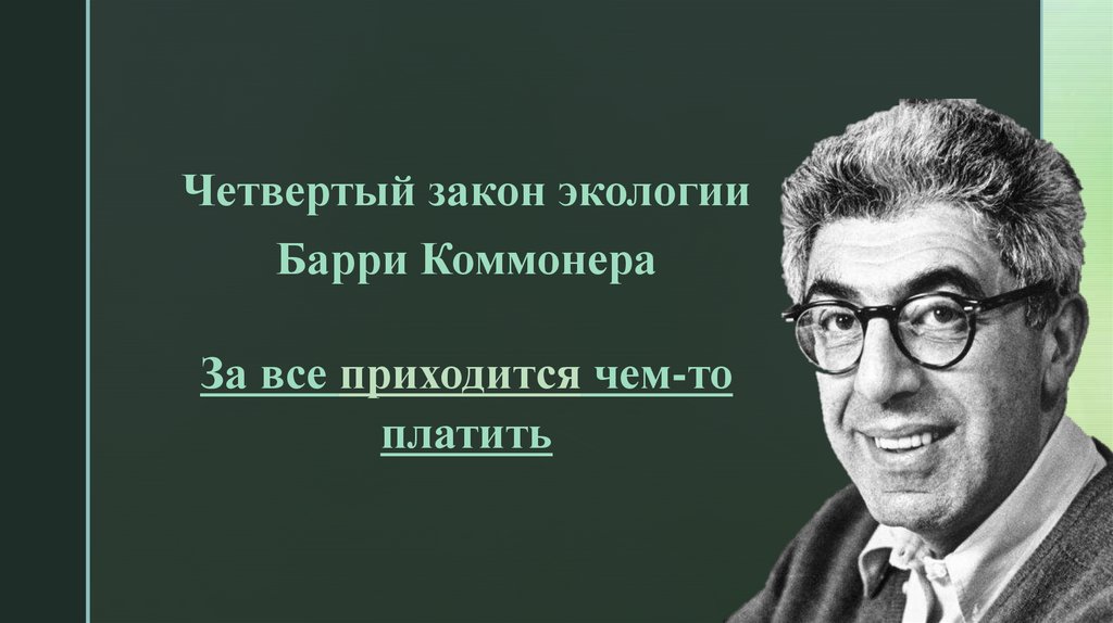 Законы Коммонера в экологии. Барри Коммонер американский биолог. Законы Барри Коммонера картинки.