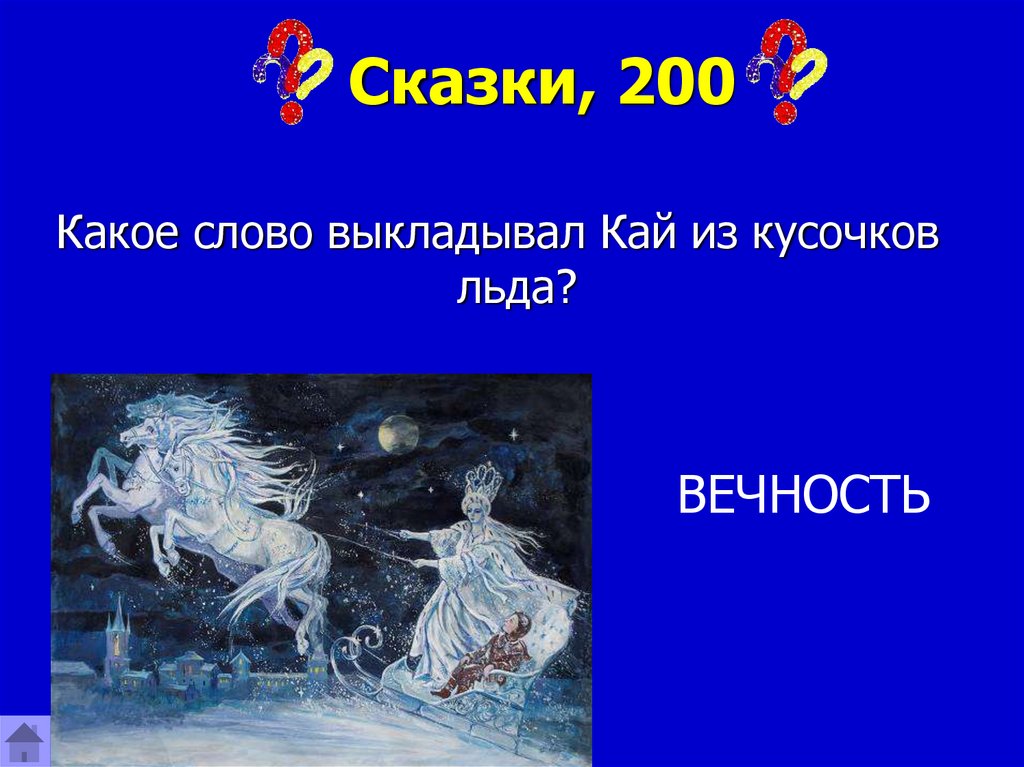 Как звали мальчика который должен был из кусочков льда выложить слово на картинке вечность