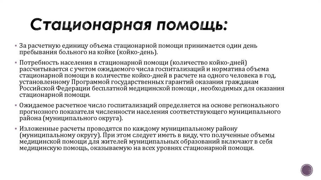 Организация стационарной помощи населению рф презентация