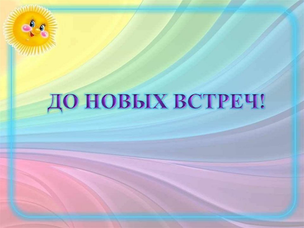 До новых встреч фото