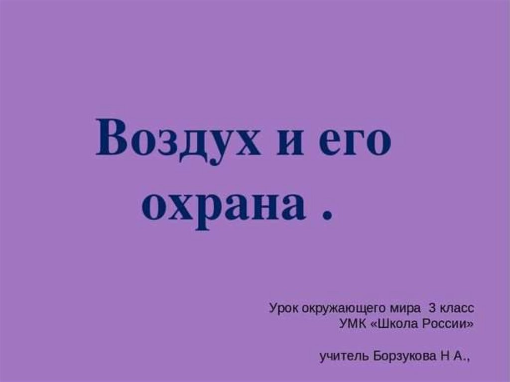 Конспект воздухе. Презентация воздух и его охрана. Презентация 3 класс окружающий мир. Презентация по окружающему миру 3 класс. Урок окружающего мира 3 класс.