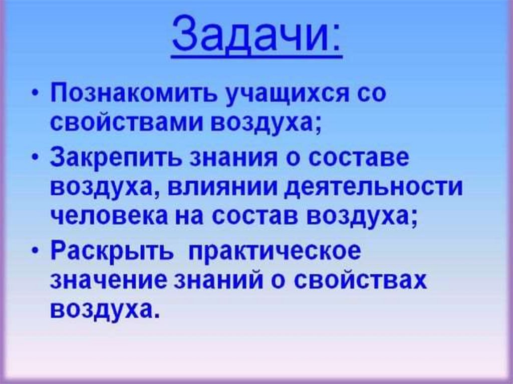 Воздуха задачи. Задачи на тему воздух и его состав. Вывод по составу воздуха. Картинки задания на закрепление знаний о свойствах воздуха. Знания о воздухе.