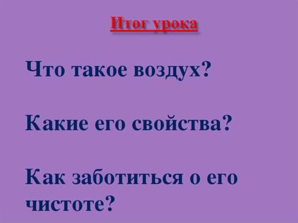 Презентация охрана воздуха 3 класс