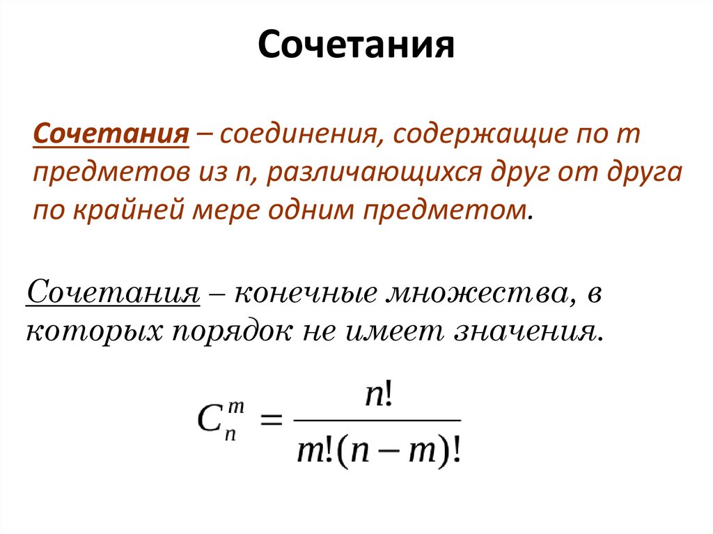 Сочетаниями называются