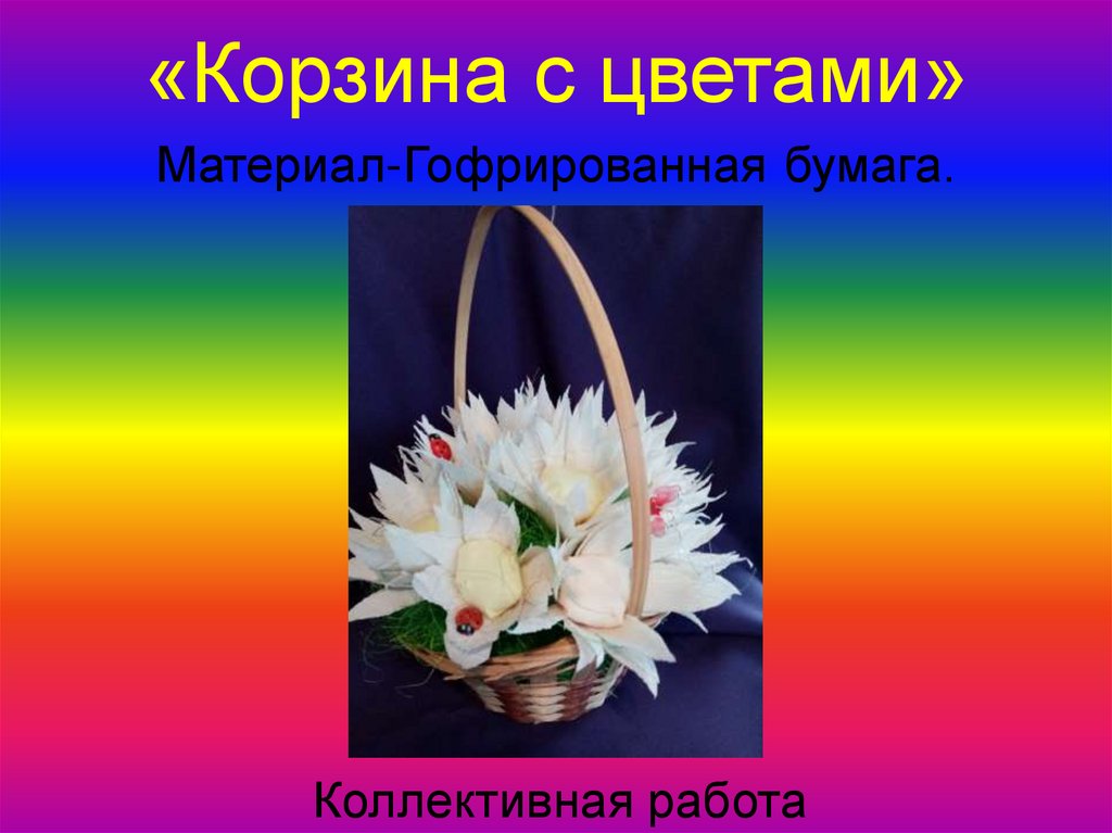 «Корзина с цветами» Материал-Гофрированная бумага.