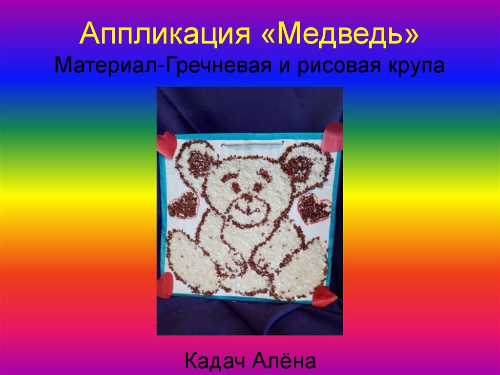 Аппликация «Медведь» Материал-Гречневая и рисовая крупа