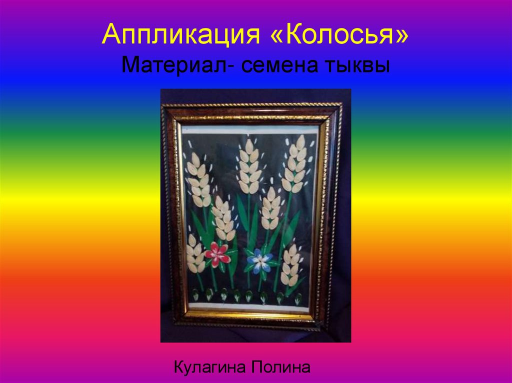 Аппликация «Колосья» Материал- семена тыквы