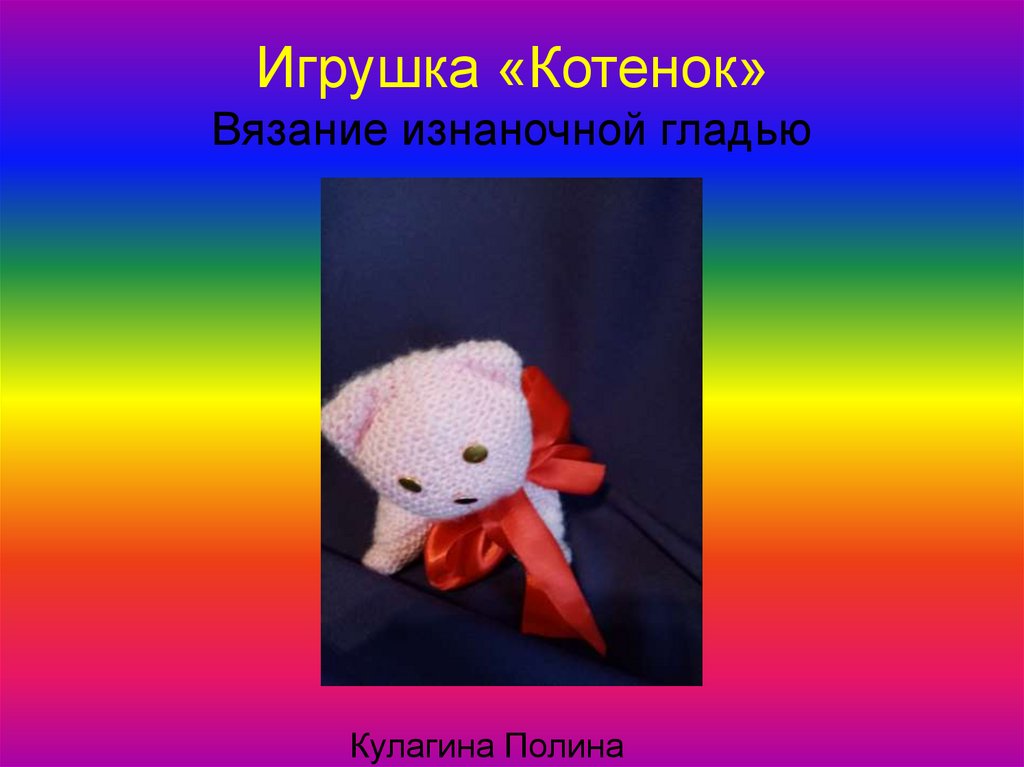 Игрушка «Котенок» Вязание изнаночной гладью