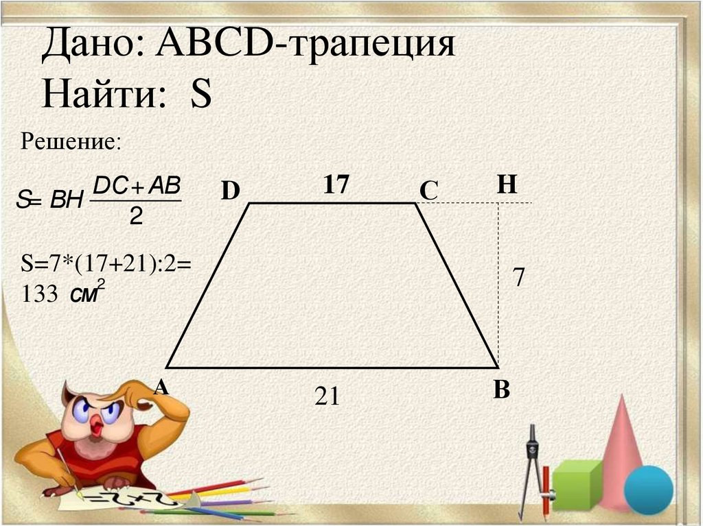 Площадь трапеции презентация 8 класс мерзляк