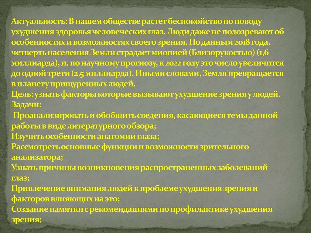 Влияние внешних факторов на зрение школьника проект