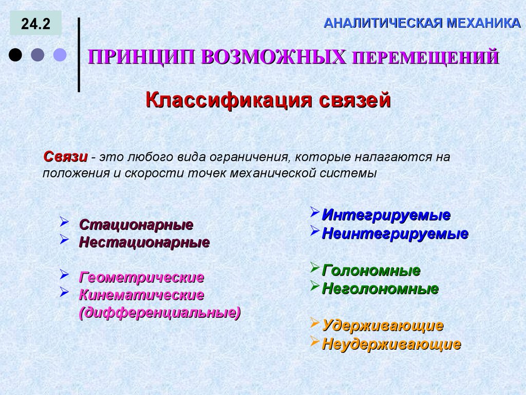 Принцип возможных. Принципы аналитической механики. Аналитическая механика. Метод аналитической механики. УДК теоретическая механика.