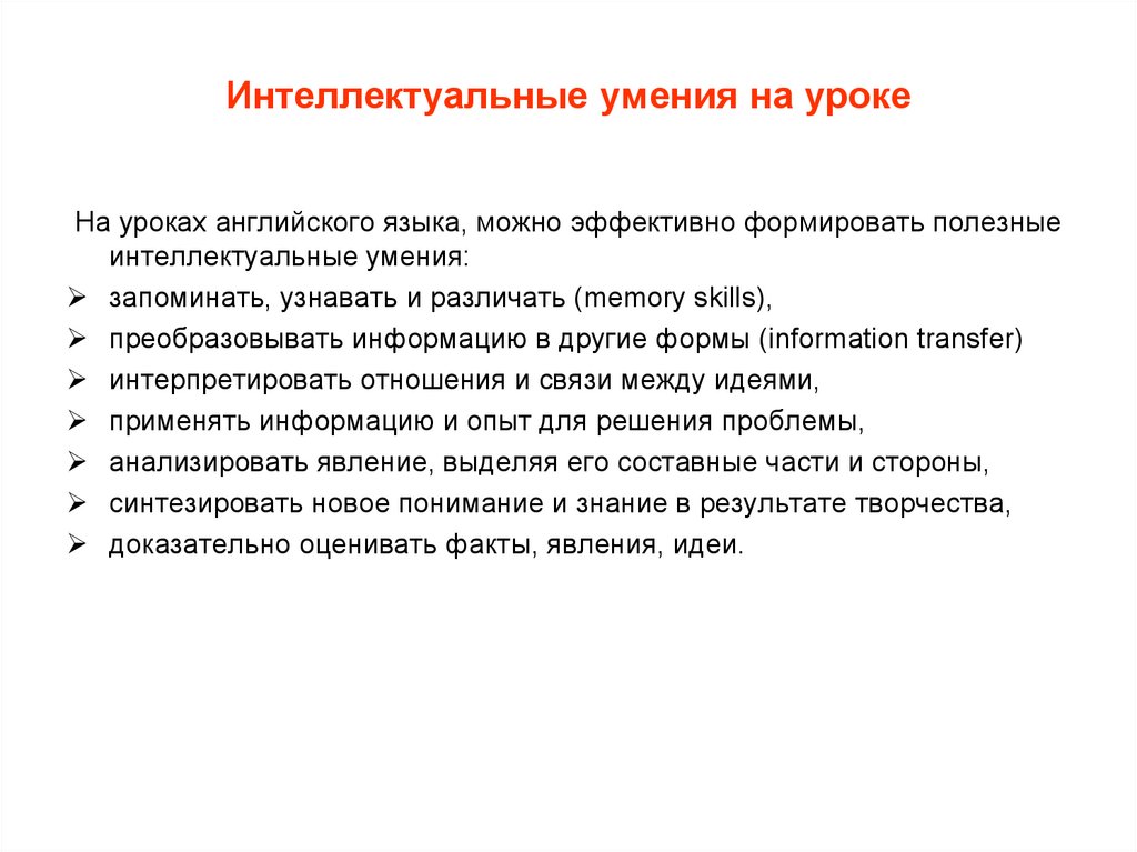 Интеллектуальные умения. Интеллектуальные умения это. Навыки на уроках английского языка.