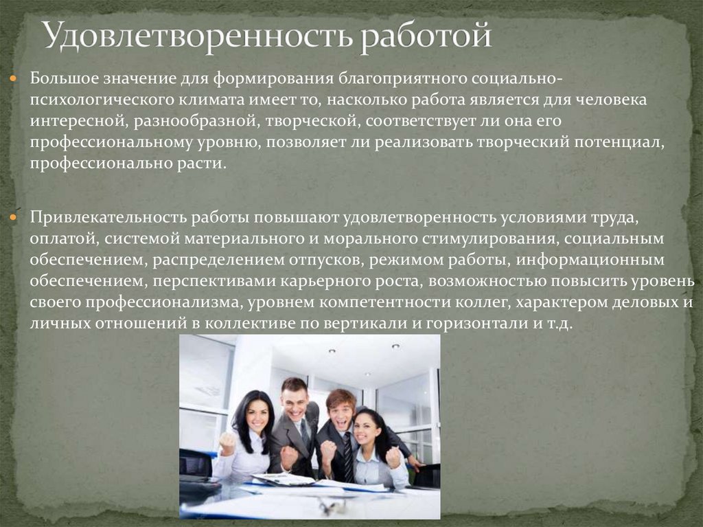 Созданы благоприятные. Удовлетворенность работой. Характер общего эмоционального климата в коллективе. Удовлетворенность профессиональной деятельностью. Создание благоприятного климата в организации.