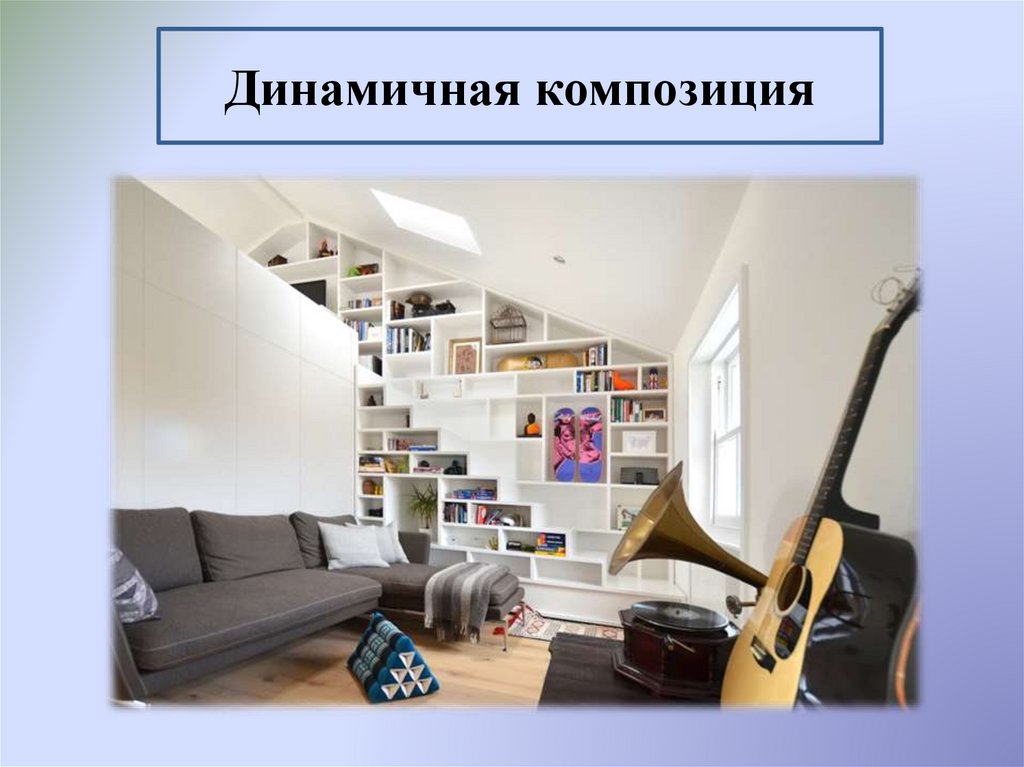 Динамичная композиция
